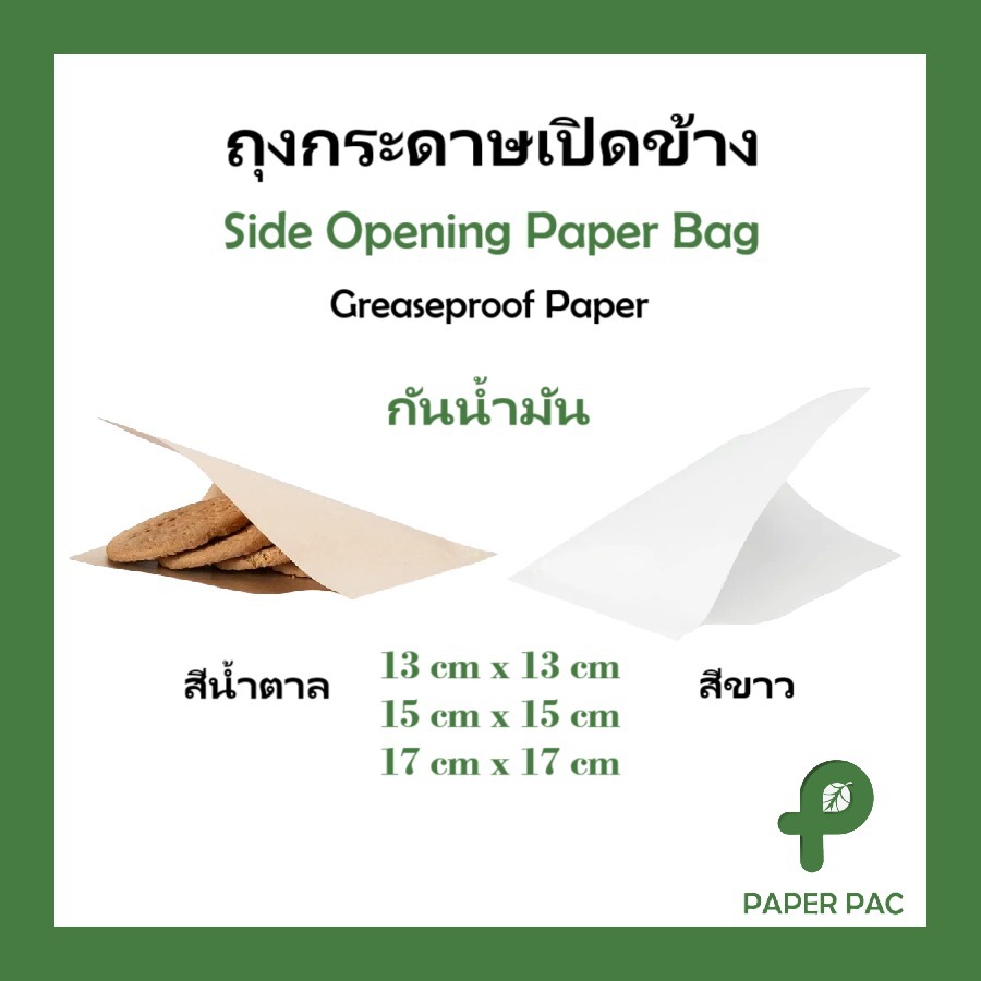 (100ใบ) ถุงกระดาษเปิดข้าง เบเกอรี่ คุกกี้ แซนวิช เบอเกอร์ สีขาว สีน้ำตาล เคลือบมัน ฟู้ดเกรด