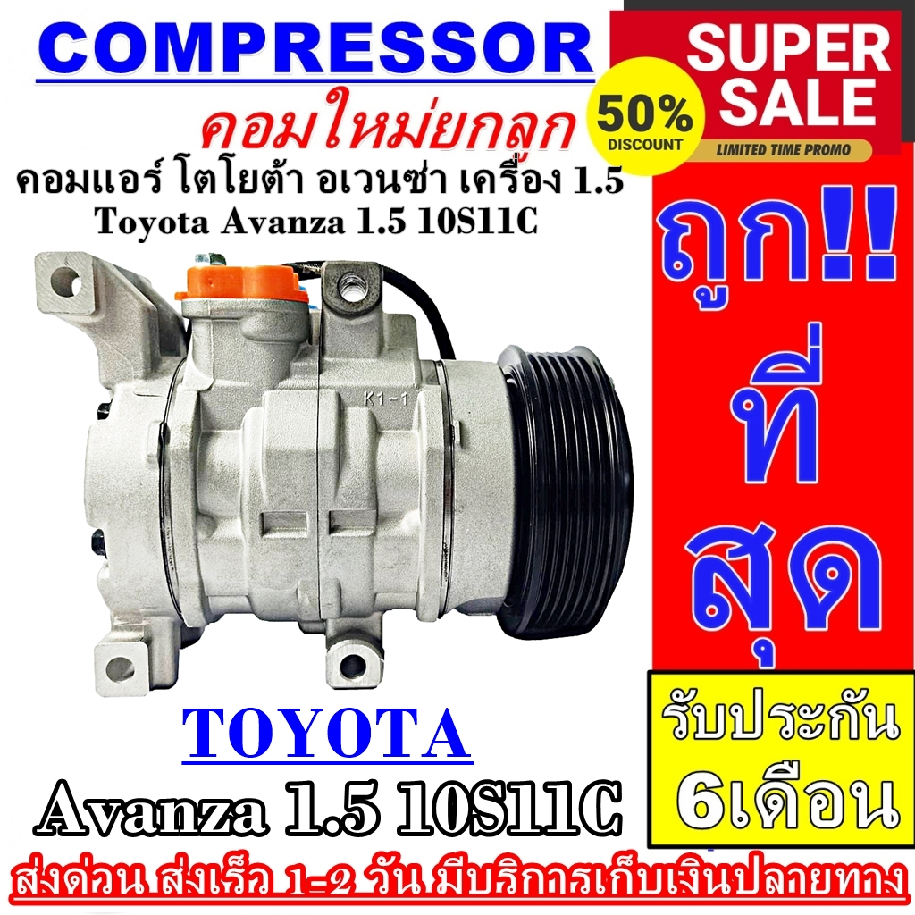 คอมแอร์ โตโยต้า อแวนซ่า เครื่องยนต์ 1.5 COMPRESSOR (คอมใหม่มือ)TOYOTA AVANZA 1.5 2004-2011