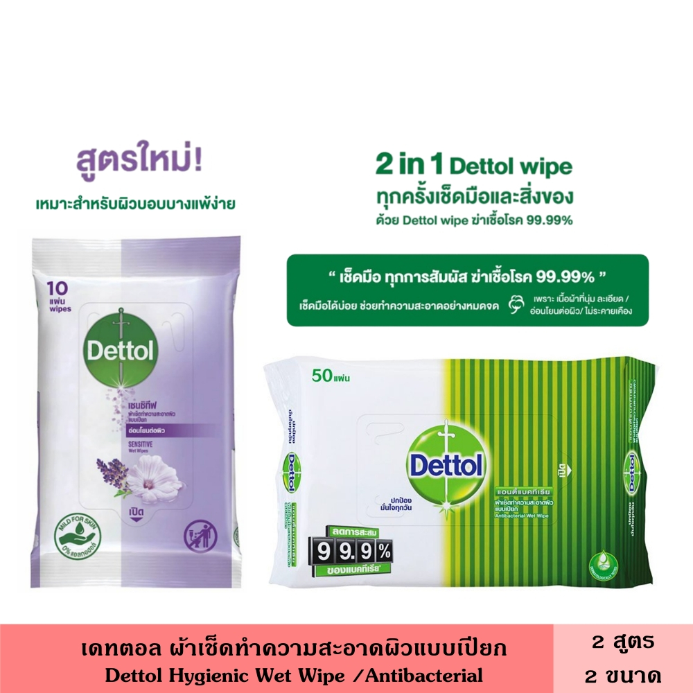 Dettol เดทตอล ผ้าเช็ดทำความสะอาด 10 แผ่น 50 แผ่น มี 2 สูตร ทำความสะอาดไม่มีคราบสิ่งสกปรก เซนซิทีฟ มีกลิ่นหอม เนื้อผ้านุ่