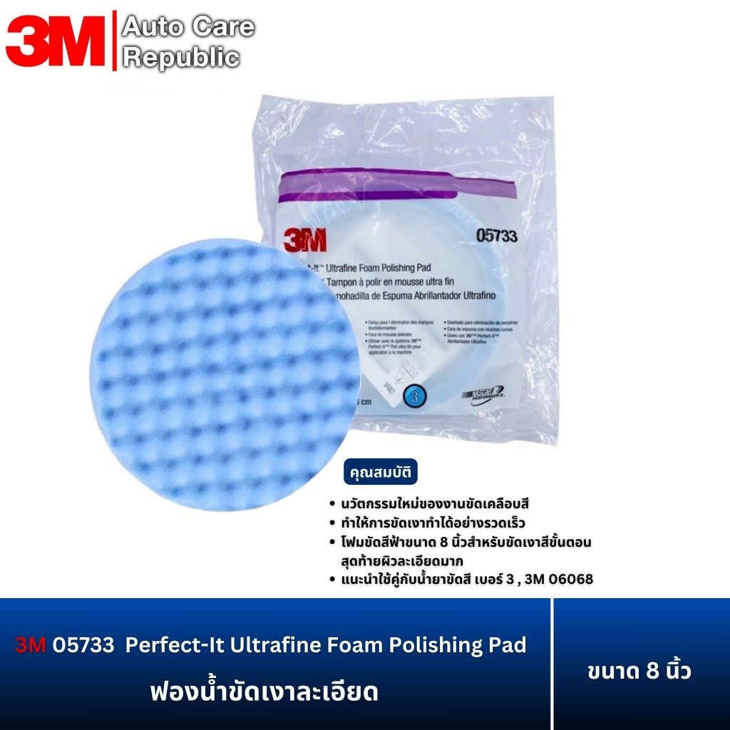 3M 05733 Perfect-It Ultrafine Foam Polishing Pad ฟองน้ำขัดเงาละเอียด 8 นิ้ว