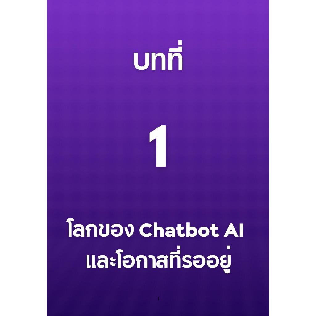 หนังสือ คู่มือการสร้าง Chatbot AI โดยใช้ข้อมูลของตัวเองในการฝึกฝน ด้วย Zapier และ ChatGPT-4 พร้อม 70 ตัวอย่าง Chatbot AI