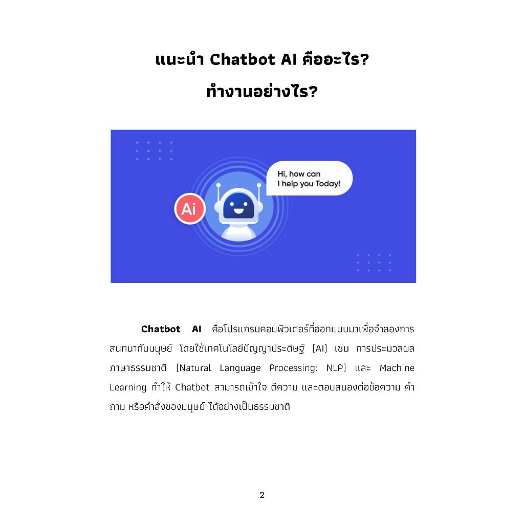 หนังสือ คู่มือการสร้าง Chatbot AI โดยใช้ข้อมูลของตัวเองในการฝึกฝน ด้วย Zapier และ ChatGPT-4 พร้อม 70 ตัวอย่าง Chatbot AI