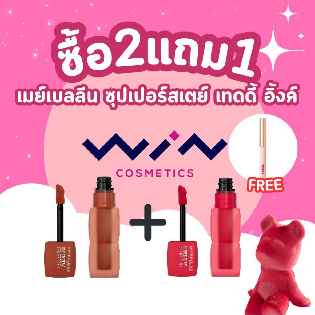 [สินค้าสมนาคุณ ไม่จำหน่าย] Maybelline เมย์เบลลีน Teddy Lip Brush เมื่อช้อป Teddy Tint 2 ชิ้น
