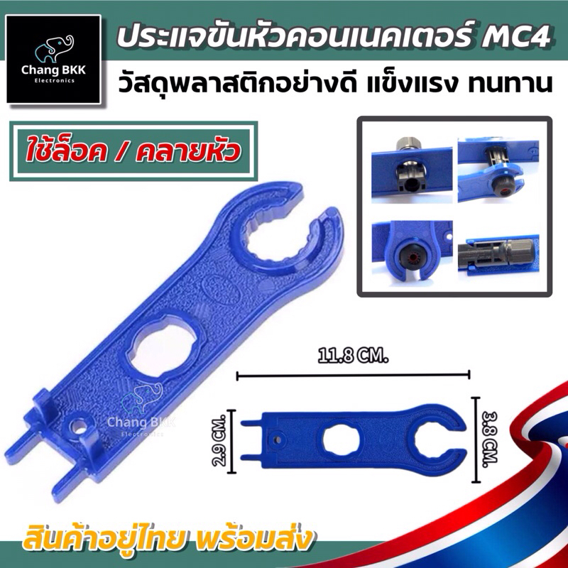 ประแจจับหัว MC4 ประแจ Connector สำหรับขันหัว MC4 ข้อต่อ Solar cell