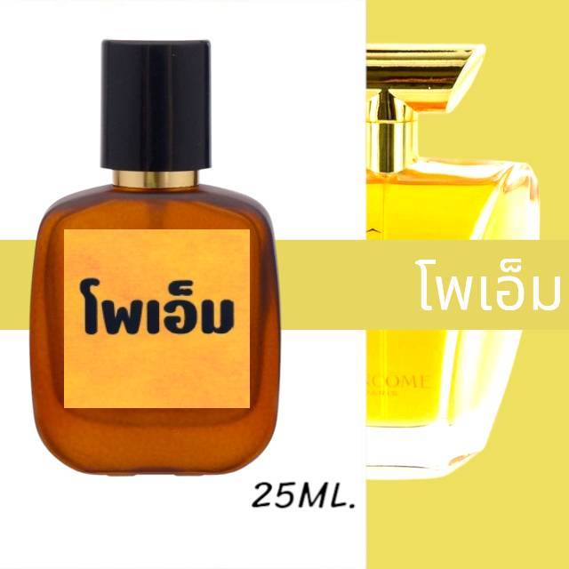 น้ำหอมกลิ่น โพเอ็ม หอมติดทนนาน หอมจนต้องทัก (ปริมาณ 25 ML.)
