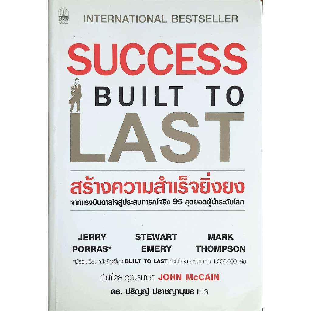 สร้างความสำเร็จยิ่งยง Success Built to Last