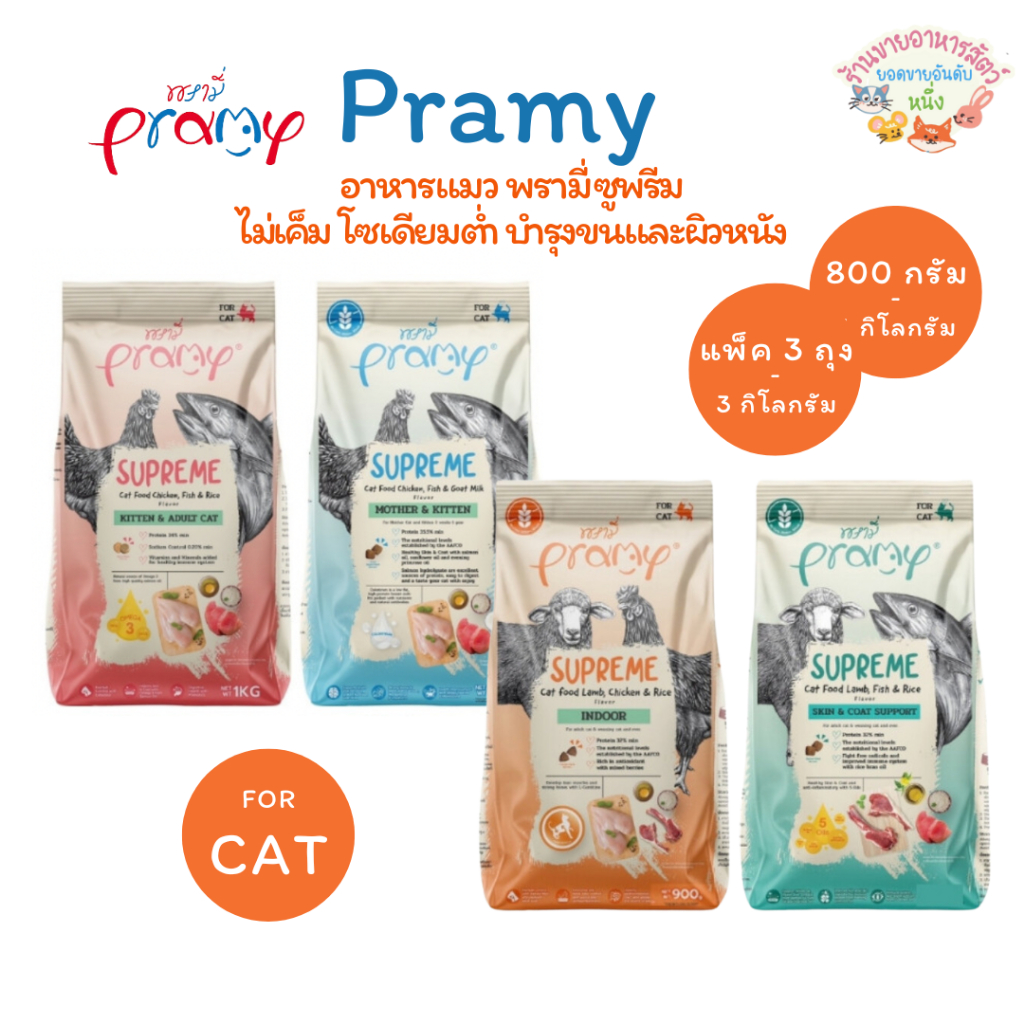 {3ถุงแบ่ง🔥} Pramy Supreme พรามี่ ซูพรีม ครบสูตร อาหารเม็ดพรามี่ อาหารเม็ดแมว ไม่เค็ม บำรุงสุขภาพ