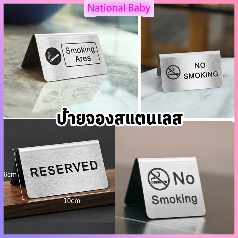 ป้ายจองสแตนเลส 3pcs ป้ายจองโต๊ะ ป้ายตั้งโต๊ะ 2 ด้าน ป้าย Reserved/No Smoking ขนาด 10 x 6 ซม ป้ายห้ามสูบบุหรี่