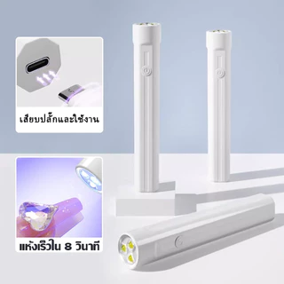 เครื่องอบเล็บเจล เครื่องอบเล็บขนาดพกพา เครื่องอบเล็บ ไฟอบเล็บเจล UV Led เครื่องอบสีเจล ไฟฉายอบเล็บเจล แห้งเร็ว
