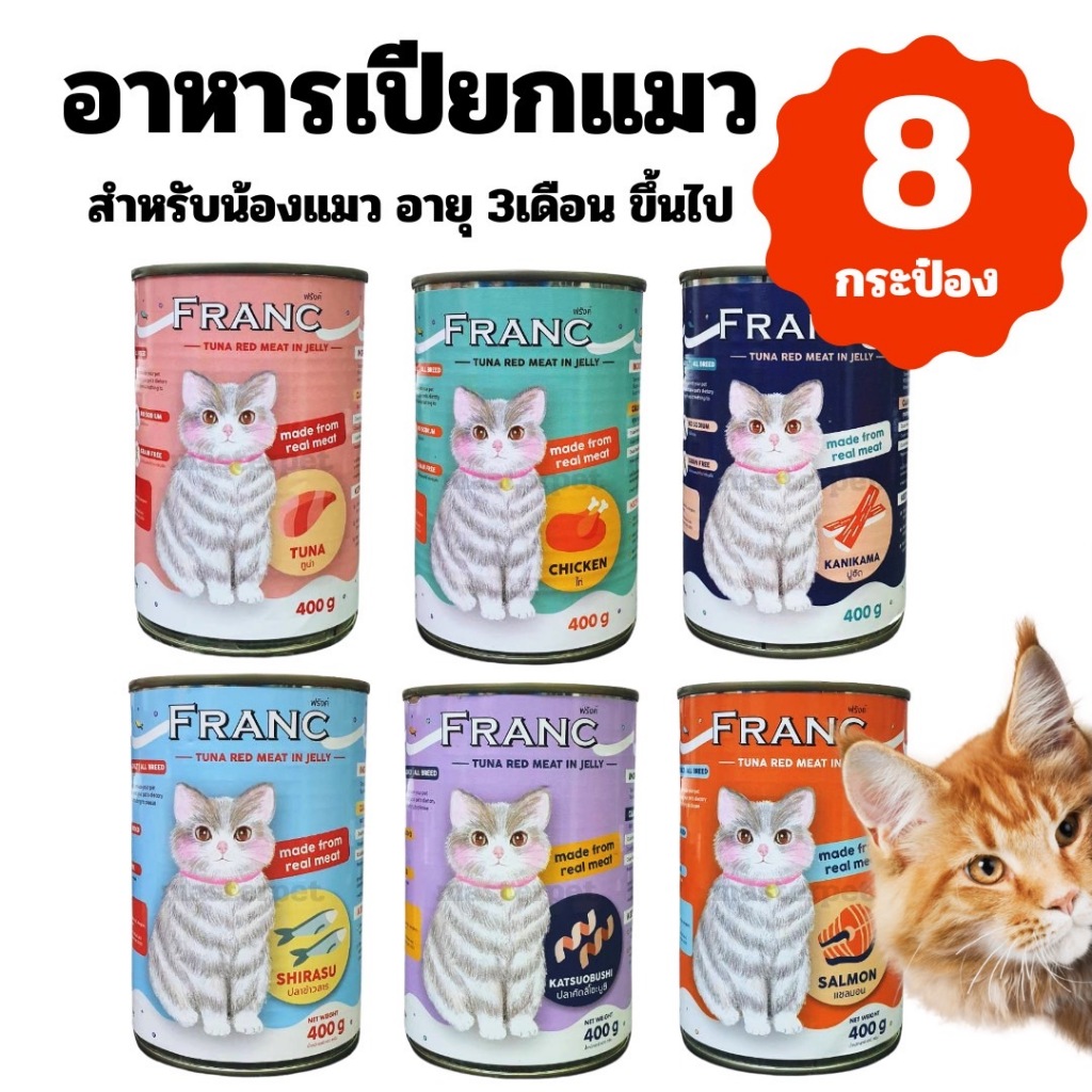 FRANC อาหารเปียกแมว ทูน่าเนื้อแดงในเจลลี่ 400g แพ็ค 8กระป๋อง [ลูกค้าเก็บโค้ดส่วนลด หน้าร้านด้วยนะ]