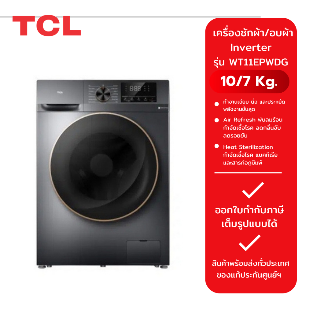 TCL เครื่องซักผ้า/อบผ้า ความจุ 10/7 Kg. Inverter สีเทาเข้ม รุ่น WT11EPWDG