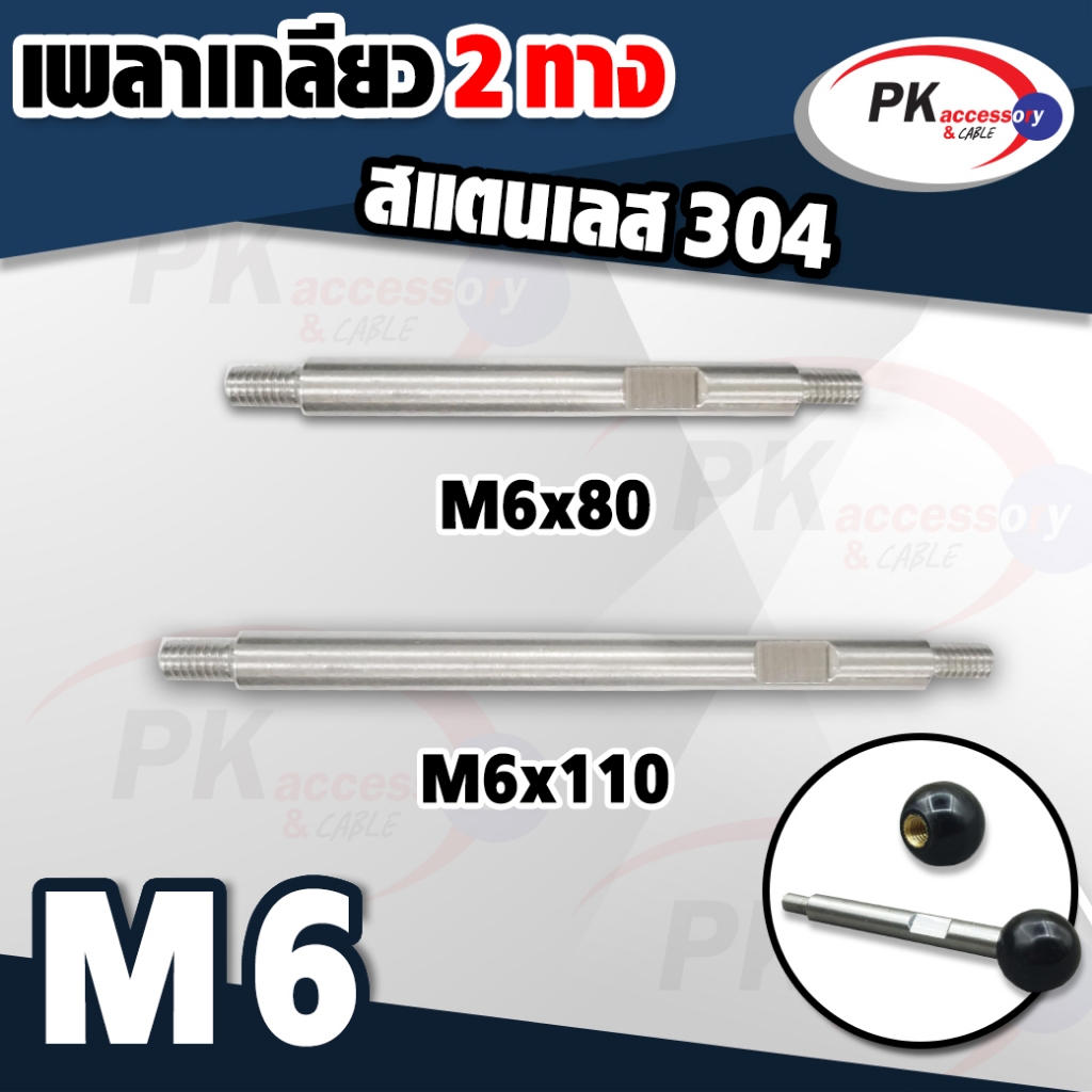 เพลาเกลียว 2ทางขนาด 6 มิล ทำจากสแตนเลส 304 มีหลายขนาด ราคาต่อชิ้น