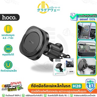 Hoco H28 แท่นวางมือถือในรถ แบบแป้นแม่เหล็ก Magnetic Safe ช่อ…