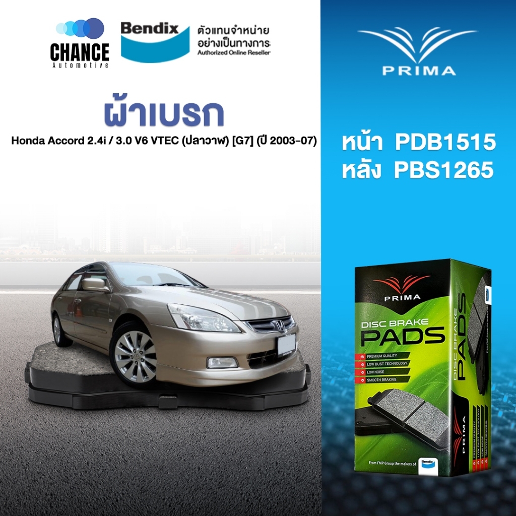 ผ้าเบรค Prima Honda Accord 2.4i / 3.0 V6 VTEC (ปลาวาฬ) [G7] (ปี 2003-07) ดิสหน้า+ดิสหลัง (PDB1515,PD