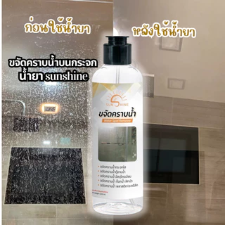 sunshine น้ำยาขจัดคราบน้ำ (1 ขวด) sunshine (แถมถุงมือ + ฟอง) น้ำยาขจัดคราบน้ำบนกระจก