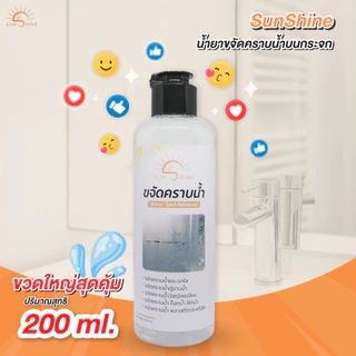 sunshine น้ำยาขจัดคราบน้ำ (1 ขวด) sunshine (แถมถุงมือ + ฟอง) น้ำยาขจัดคราบน้ำบนกระจก