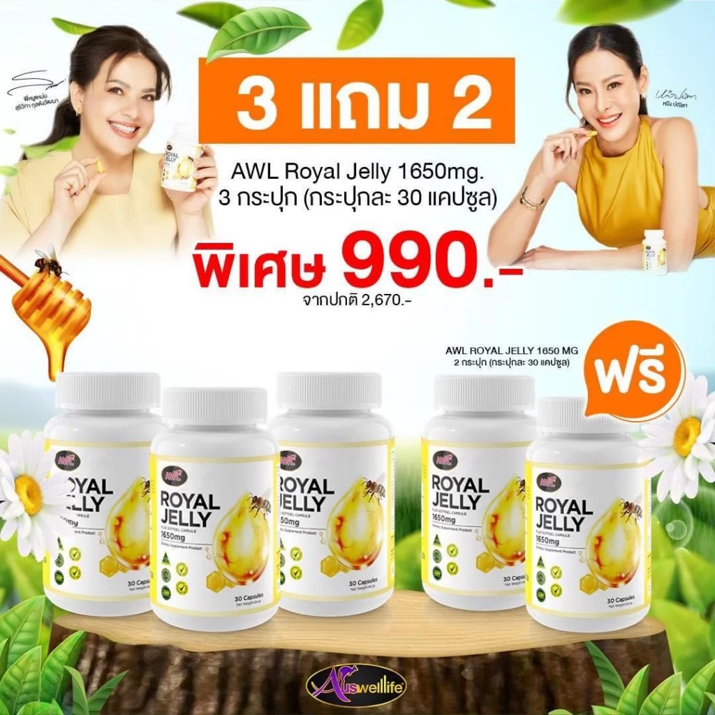 3 แถม 2 ส่งฟรี นมผึ้งหนูแหม่ม AWL royal jelly 1650mg. 30 แคปซูล นำเข้าออสเตรเลีย ของแท้ 100%