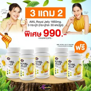 3 แถม 2 ส่งฟรี นมผึ้งหนูแหม่ม AWL royal jelly 1650mg. 30 แคป…