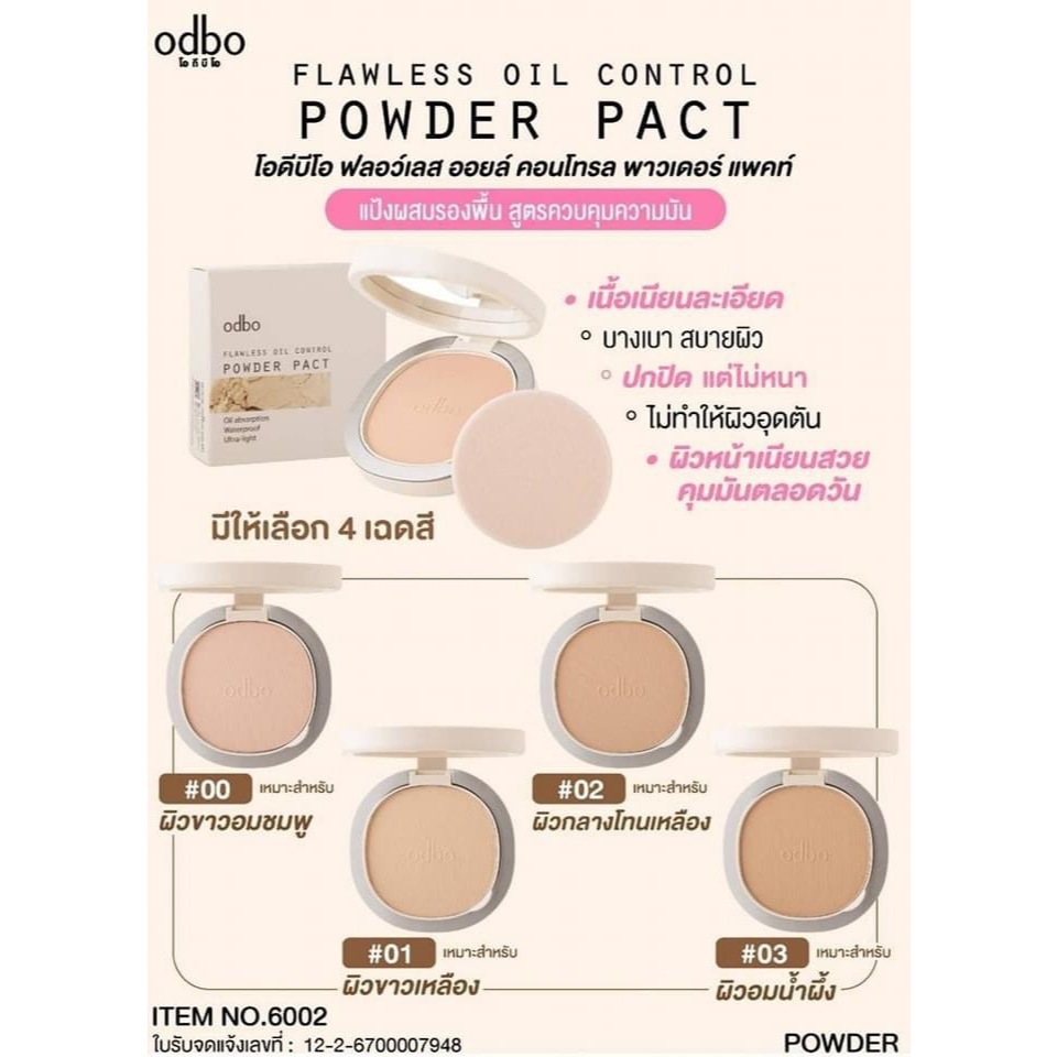 แป้งผสมรองพื้น สูตรคุมมัน odbo Flawless Oil Control Powder Pact (มีให้เลือก4เบอร์) #OD6002