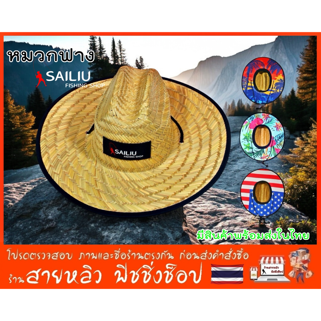 หมวกฟางตกปลา SAILIU หมวกฟางกันแดด หมวกฟาง หมวกตกปลา ชิงหลิว สปิ๋ว (มีสินค้าพร้อมส่งในทไทย)