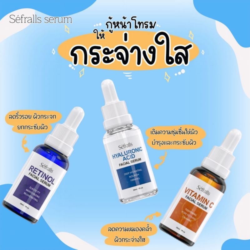 Sefralls serum ชุดเซรั่มเรตินอล วิตามินซี บำรุงผิวหน้า(ขนาด30ml*3ชิ้น/ชุด)