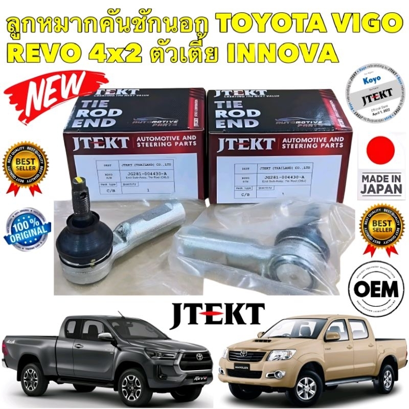ลูกหมาก คันชักนอก TOYOTA HILUX VIGO REVO 2WD ตัวเตี้ย INNOVA เทียบแท้ติดรถ ยี่ห้อ JTEKT JAPAN แท้