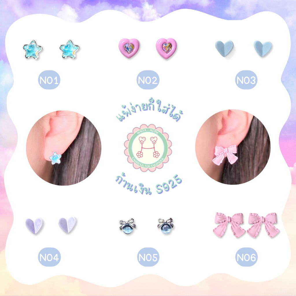 HanaHime.earrings - Pastel Set ต่างหูสีพาสเทล ต่างหูเงิน S925 แพ้ง่ายใส่ได้