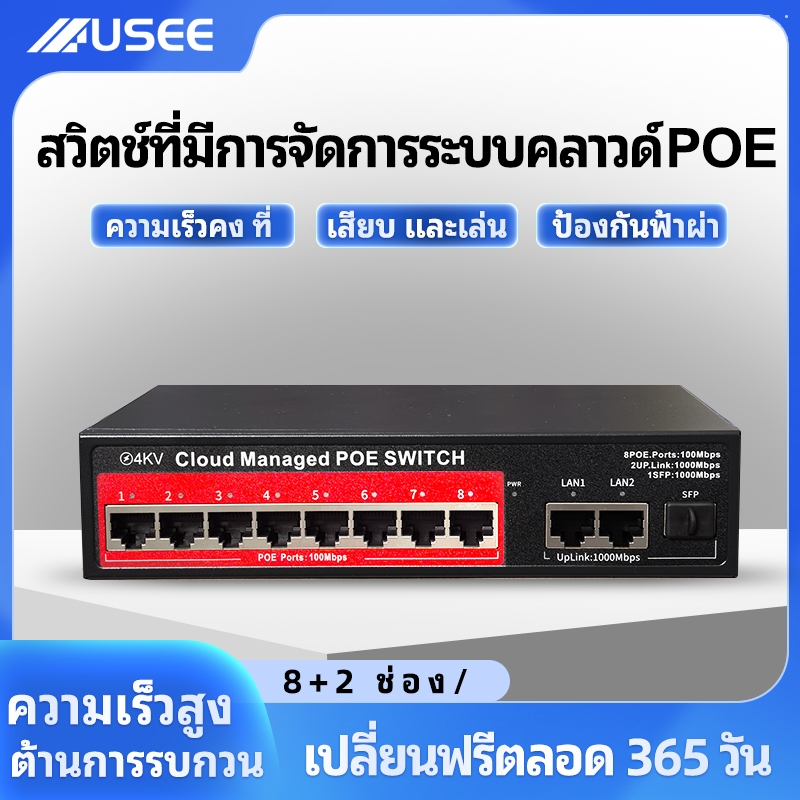 USEE (รับประกัน 3 ปี) USEE POE SWITCH 4P / 8P / 8P uplink Gigabit / 16P / 24P สวิตส์จ่ายไฟ จากร้าน  cctv