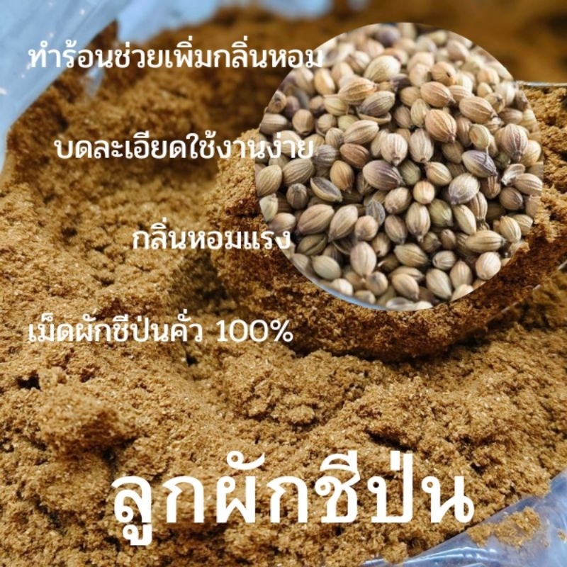 ลูกผักชีป่น ผักชีป่น ผ่านการอบร้อน กลิ่นหอมแรง ขนาด 100 กรัม