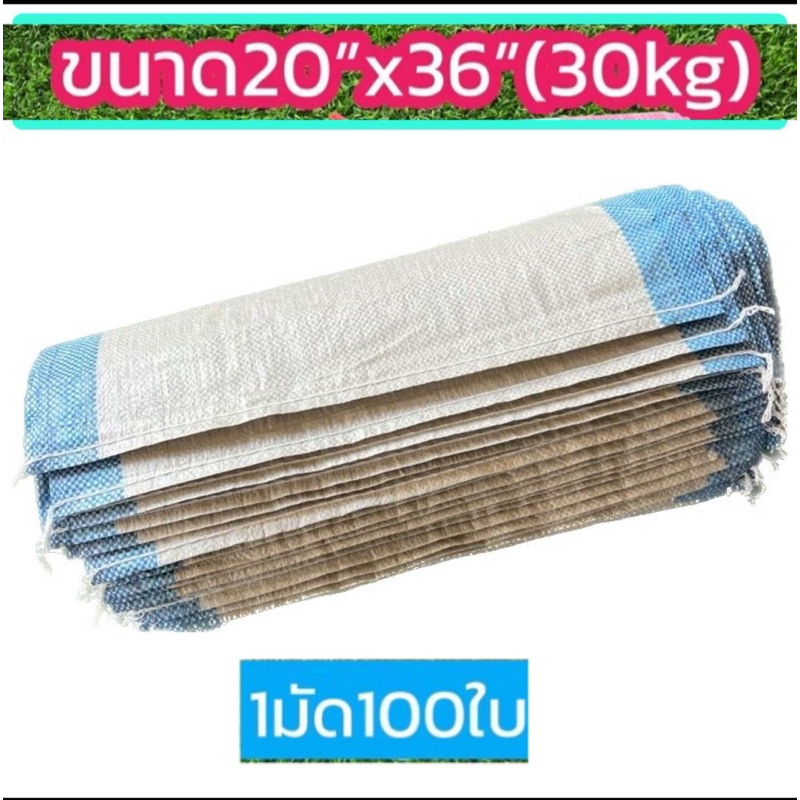 กระสอบใส่ข้าวขนาดกว้าง 20 นิ้ว ยาว 36 นิ้ว บรรจุข้าวได้ประมาณ 30 กิโลกรัมแพค 40 ใบถึง 100 ใบ