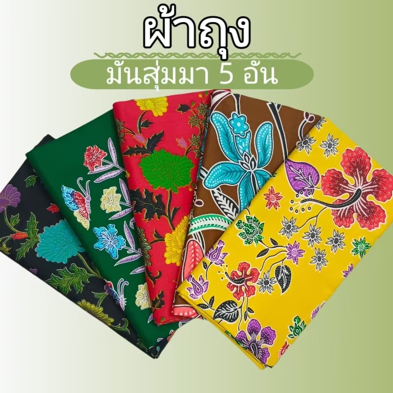 ผ้าถุง สุ่ม 5 ชิ้น เย็มนุ่ง บแล้วพร้อ ผ้าคุณภาพสูงที่ไม่ตกสี ระบายอากาศได้ดี