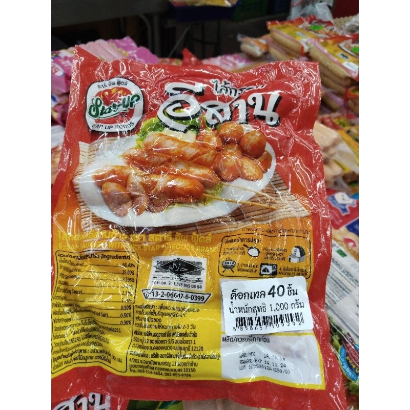 ไส้กรอกค็อกเทลอีสานข้าว"Star up"1000กรัม40ชิ้น(ฮาลาล)