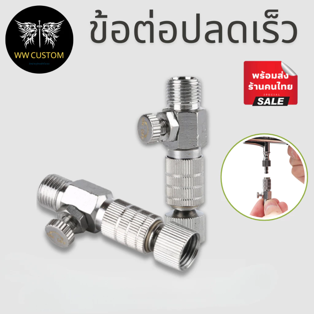 ข้อต่อปลดเร็ว สำหรับแอร์บรัช ปรับลมได้
