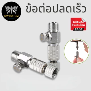 ข้อต่อปลดเร็ว สำหรับแอร์บรัช ปรับลมได้