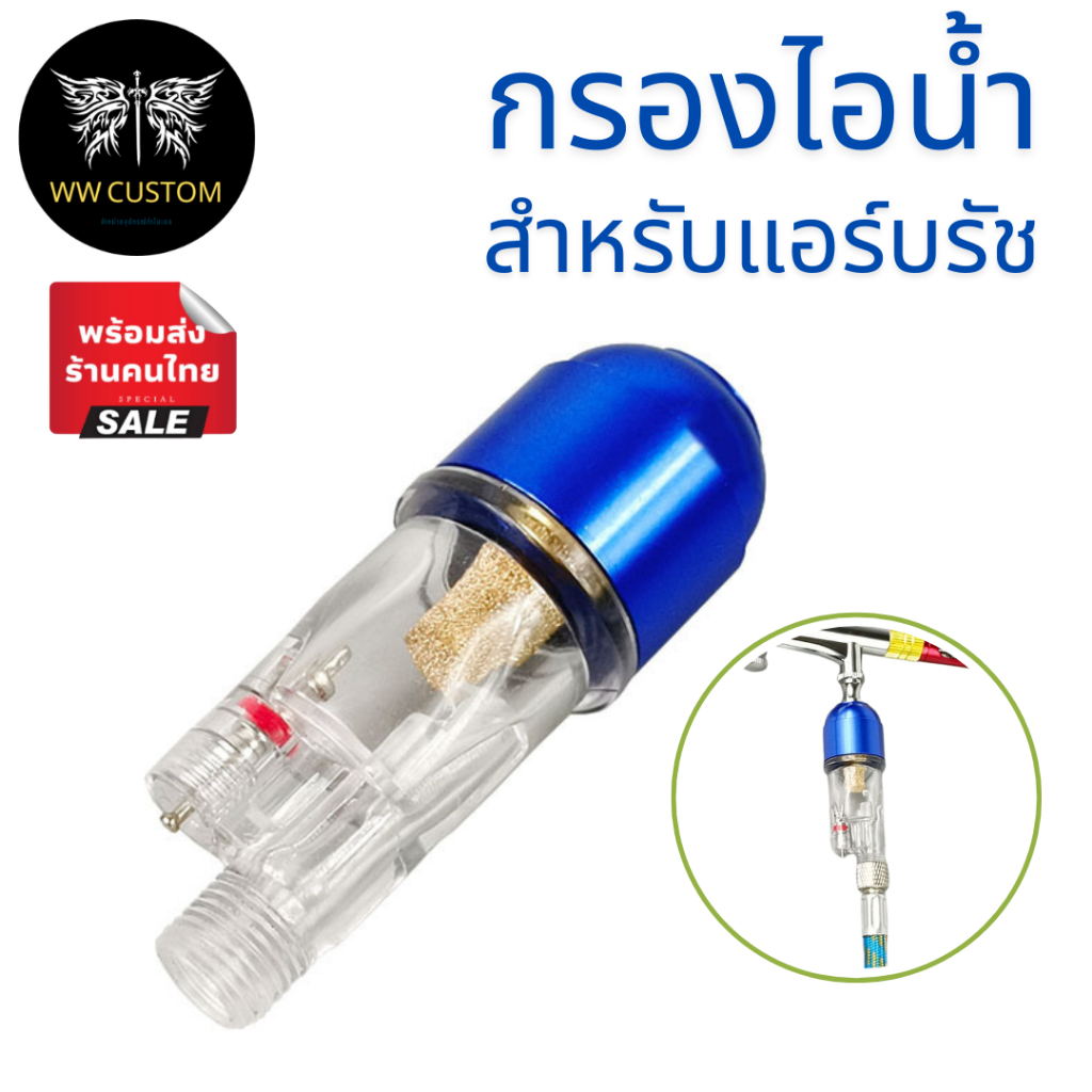 มีส่งด่วน ตัวกรองดักไอน้ำขนาดเล็ก สำหรับแอร์บรัช ขนาด1/8 สีฟ้า
