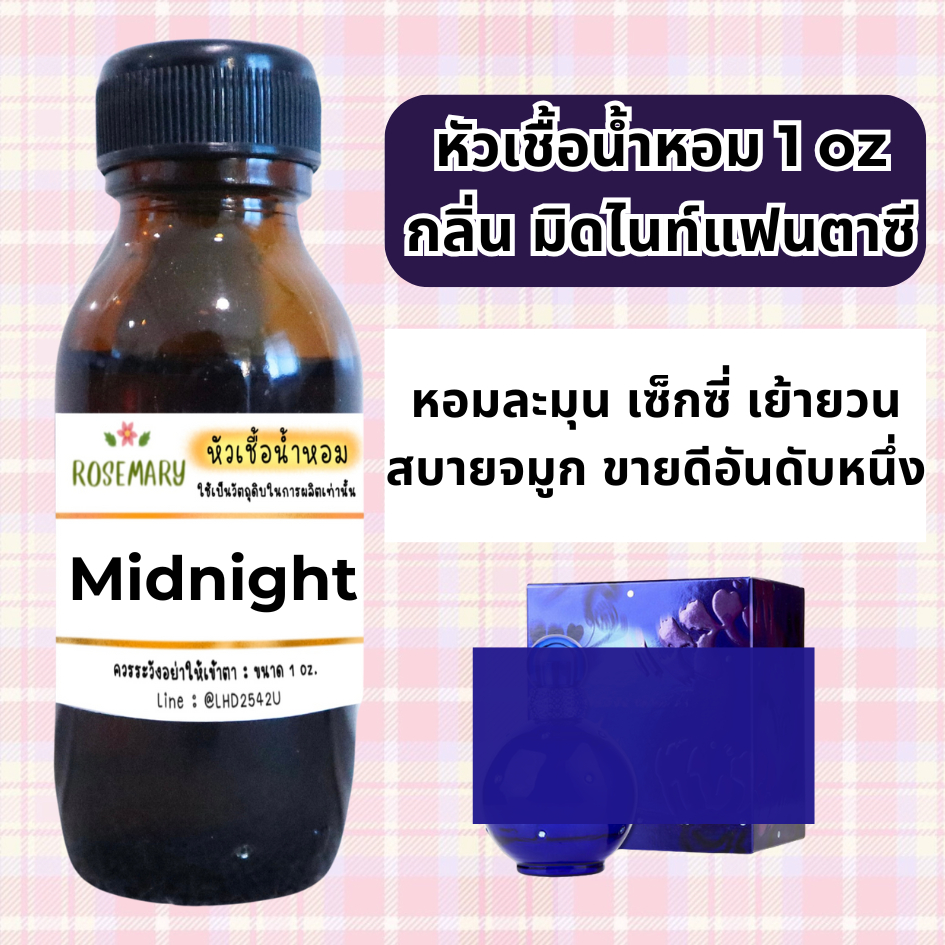 ถูกที่สุด หัวเชื้อน้ำหอม100% กลิ่นมิดไนท์ขายดีที่สุด ราคานี้หาไม่ได้แล้ว