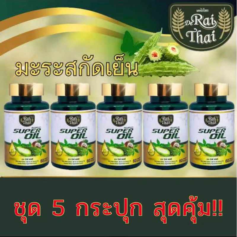 ชุด 5 กระปุก มะระสกัดเย็นไร่ไทย