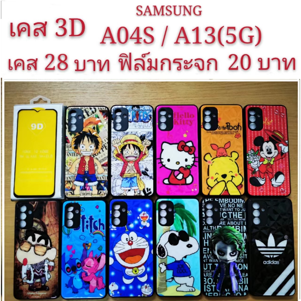 เคส 3D SAMSUNG A04S/A13(5G) 2รุ่นใช้กันได้ เคสกันกระแทก ลายการ์ตูน น่ารัก เคสโทรศัพท์มือถือ Samsung A04S A13 5G