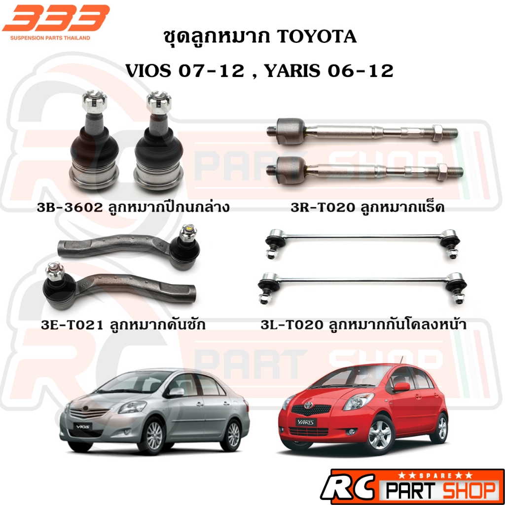 ชุดลูกหมากรถยนต์ TOYOTA VIOS ปี 08-12 , YARIS ปี 06-12 (ยี่ห้อ 333) MADE IN THAILAND