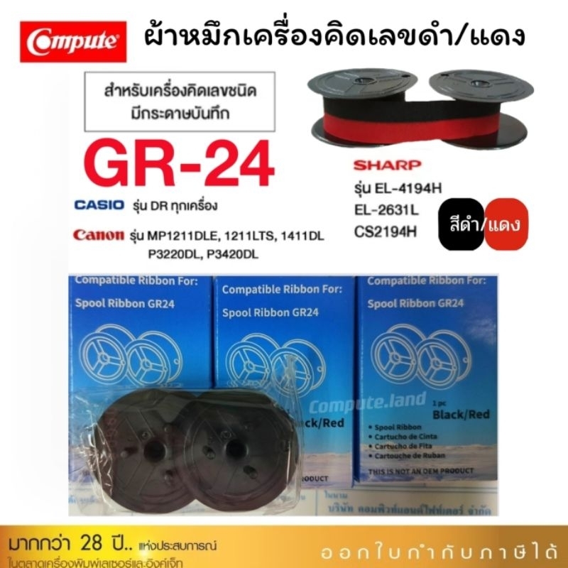 หมึกดำแดง S100 / GR-24 / EP-102 / RB-02 สำหรับ Seiko Casio Canon Sharp ผ้าหมึกเครื่องคิดเลข (ดำ/แดง) calculator GR24