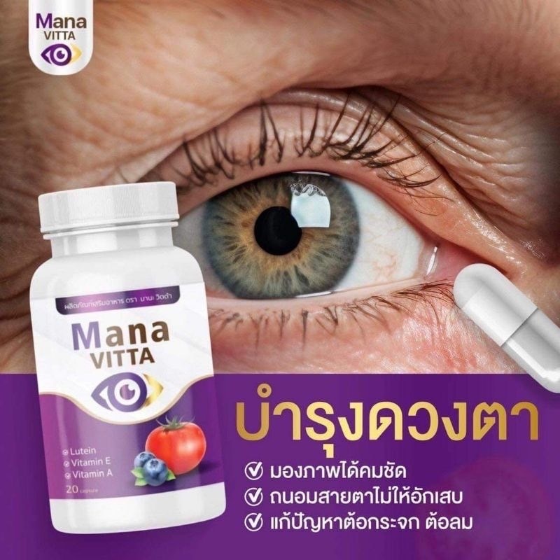ส่งด่วน มานะวิตต้าบำรุงสายตาของแท้100% B4 1 กระปุกมี 20 เม็ด