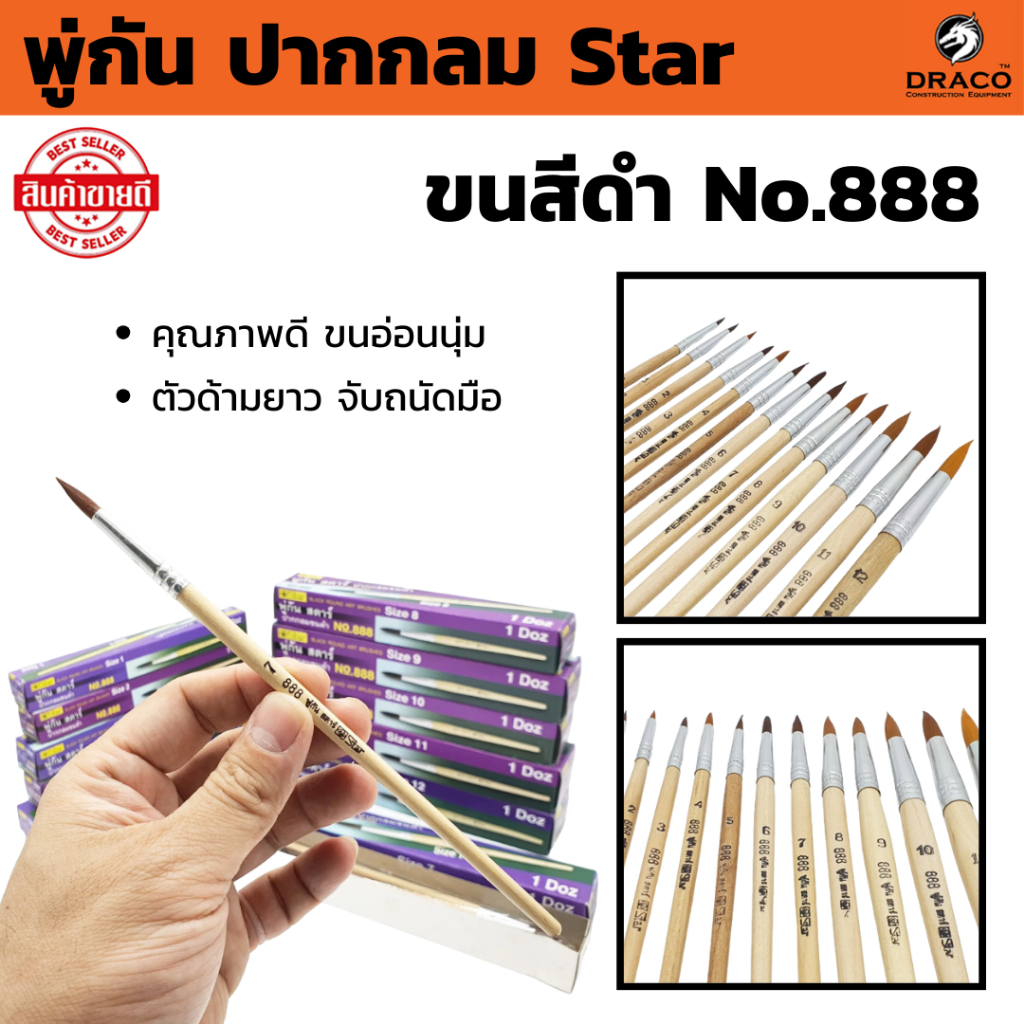 พู่กันทาสี STAR ปากกลม No.888 ขนดำ 1 โหล (12 ด้าม) มีให้เลือกหลายขนาด  ภู่กันทาสี พู่กันกลม พู่กันจีน