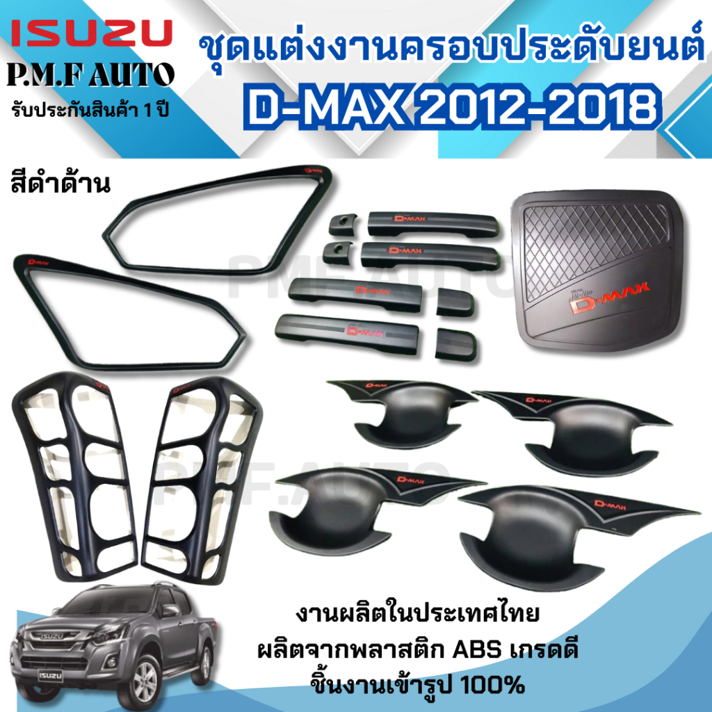 งานครอบ ISUZU D-Max 2012-2019 สีดำด้าน ครอบไฟท้าย ครอบไฟหน้า ครอบมือเปิดประตู เบ้ารองมือเปิดประตู