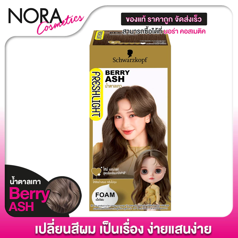 [1 กล่อง] SCHWARZKOPF - Freshlight Foam Hair Color [สี Berry Ash] ชวาร์สคอฟ ยาย้อมสีผม
