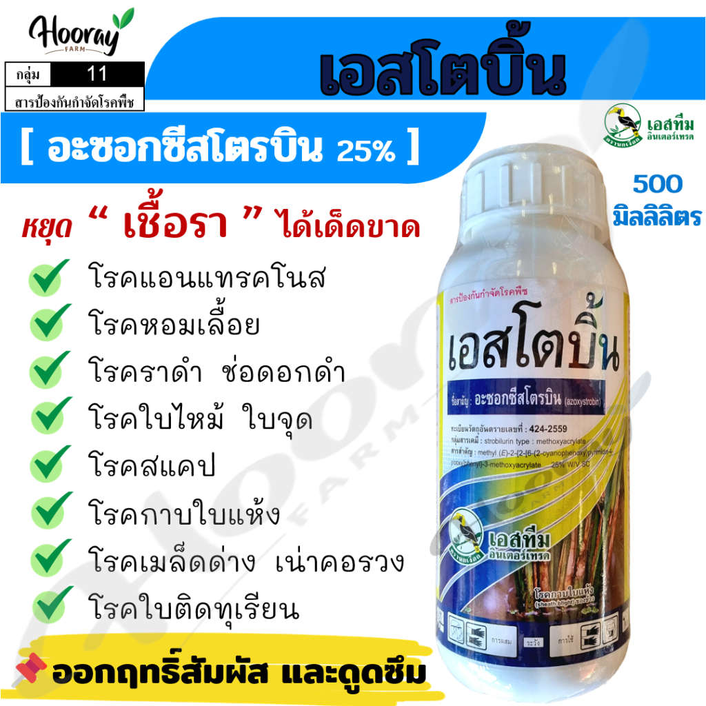 เอสโตบิ้น ( อะซอกซีสโตรบิน ) แอนแทรคโนส หอมเลื้อย ใบไหม้ ใบจุด กาบใบแห้ง สแคป ใบติด ราดำ ช่อดอกดำ