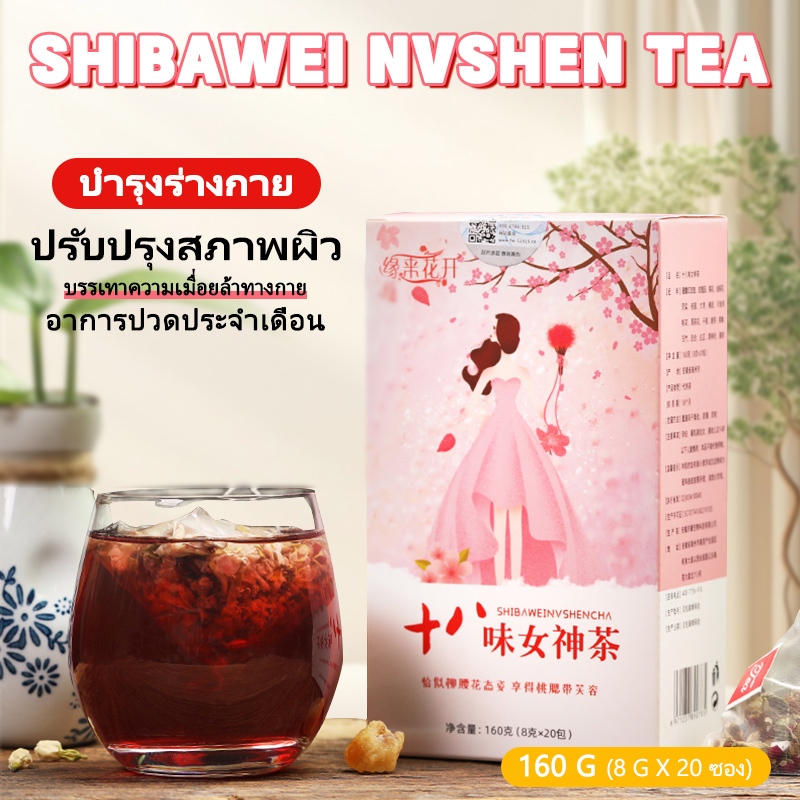 ชาเทพธิดาสิบแปดรส ชาสำหรับสตรี บรรเทาอาการเหนื่อยล้า หลับสนิท แก้ท้องผูก กลิ่นตัวกลิ่นปาก บำรุงผิว