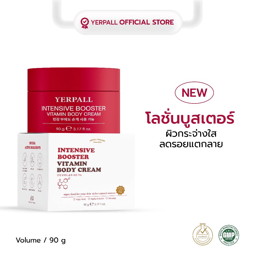 Intensive Booster Vitamin Body Cream บอดี้ครีมบูสเตอร์