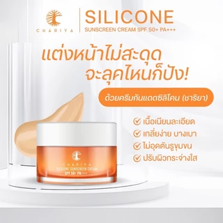 (ชาริยา) กันแดดซิลิโคน ผสมรองพื้น 5g แบบกระปุก | ปกป้องผิวจาก UV อ่อนโยน กันน้ำ ไม่เหนียวเหนอะหนะ กันแดด