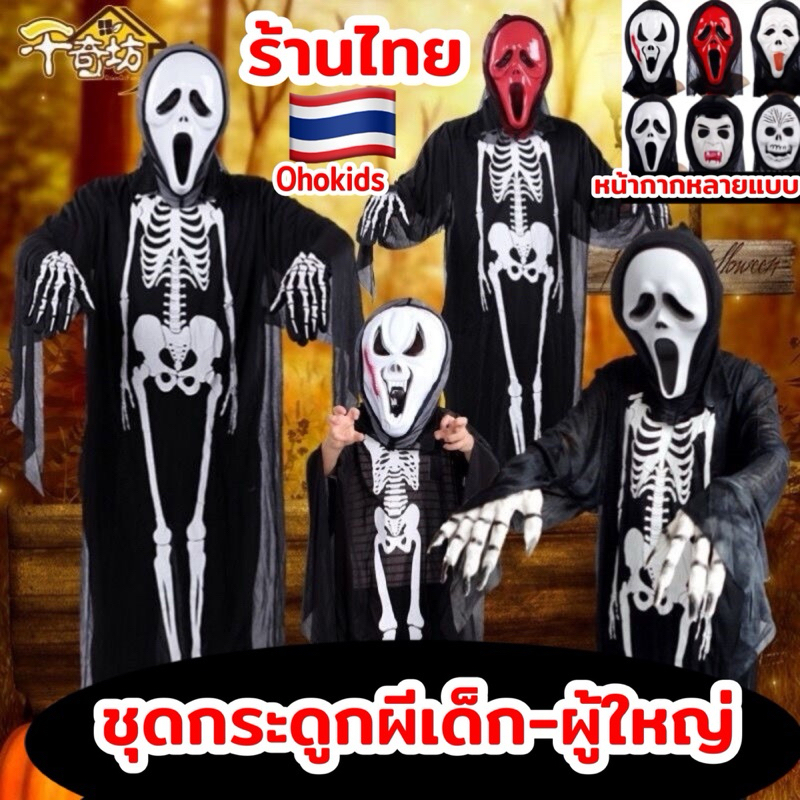 พร้อมส่งในไทยชุดโครงกระดูก Halloween ชุดกระดุก ชุดผี ฮาโลวีน หน้ากากผี