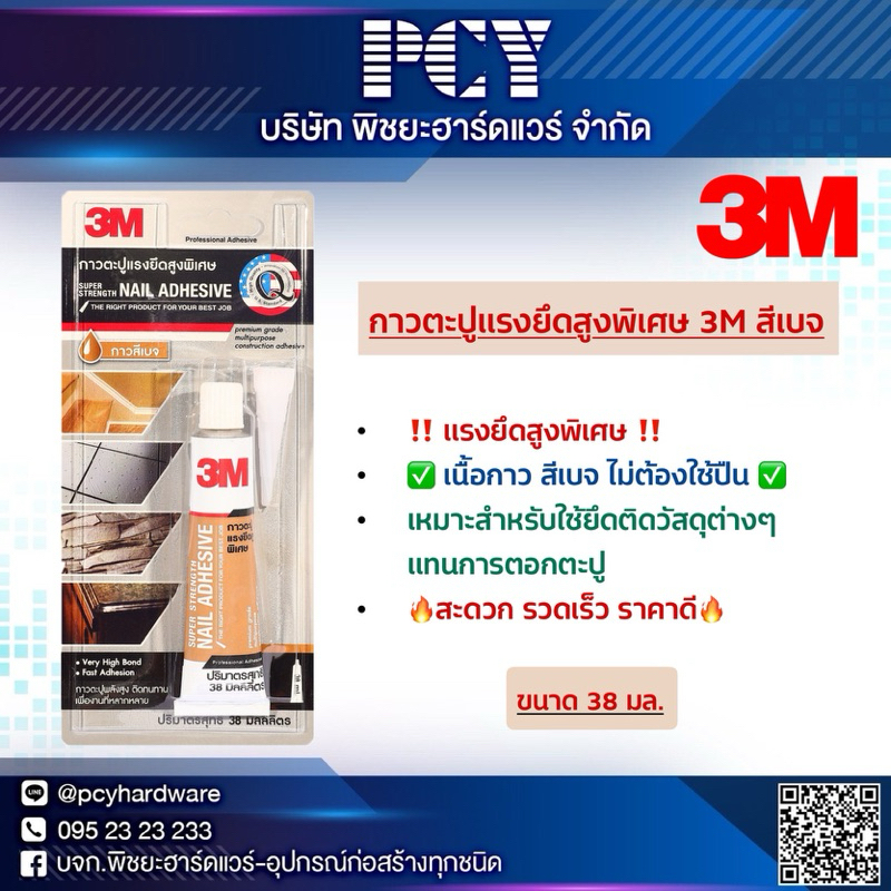 🔥ของแท้ราคาถูกที่สุด🔥 กาวตะปูแรงยึดสูงพิเศษ 3M แท้ สีเบจ ขนาด 38 มิลลิลิตร 🔥